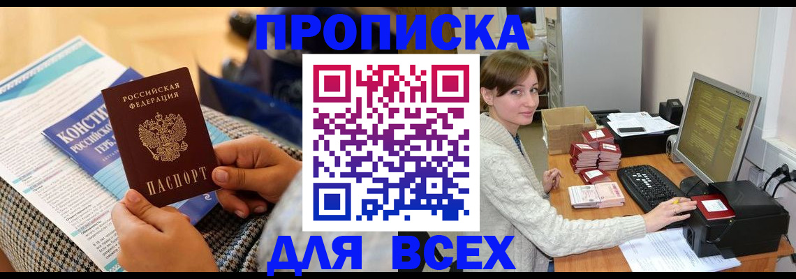 временная регистрация купить в Шебекино